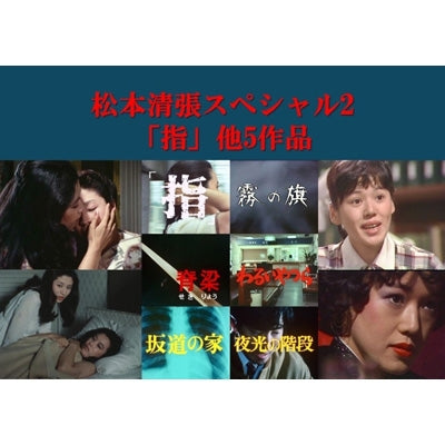 Japanese Movie - Matsumoto Seicho Special 2 [Yubi]Hoka 5 Sakuhin - Japan 3 DVD