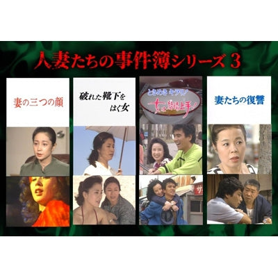 Japanese Drama - Hitozuma Tachi No Jikenbo Series 3 hoka 3 Sakuhin - Japan 2 DVD