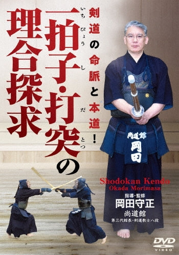 Bujutsu - Ichibyoshi Datotsu no Riai Tankyu -Kendo no Meimyaku to Hondo!- - Japan DVD