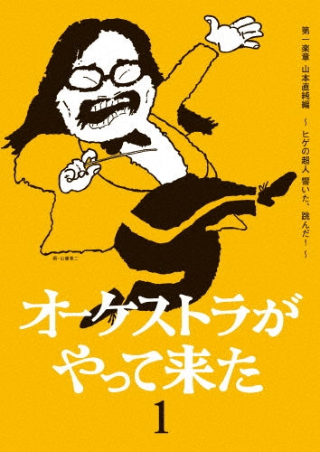 Naotsune Yamamoto - Orchestra Ga Yattekita 1. Yamamoto Naozumi Hen -hige No Choujin Hibiita.tonda! - Japan DVD