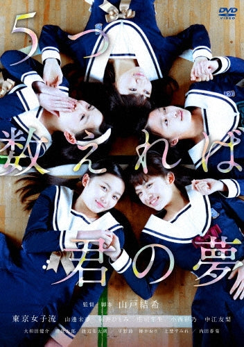 Japanese Movie-Itsutsu Kazoereba Kimi no Yume (If You Count to Five, It's Your Dream)-Japan DVD