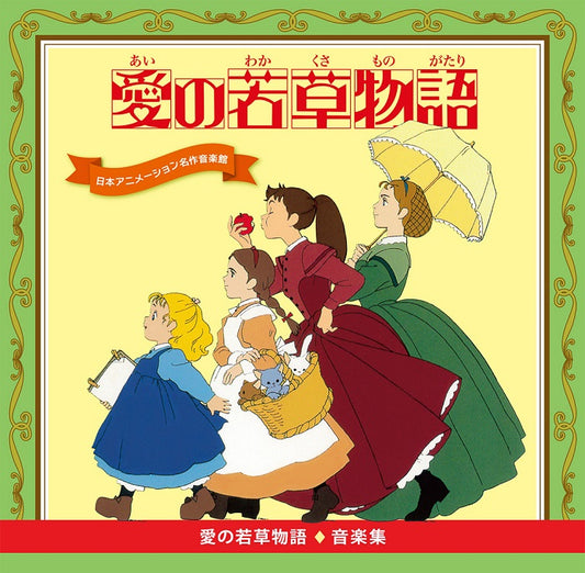 (Animation Music) - Ai no wakakusa monogatari - Japan 2 CD