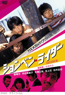 Japanese Movie-Shonben Rider (HD Remastered Edition)-Japan DVD