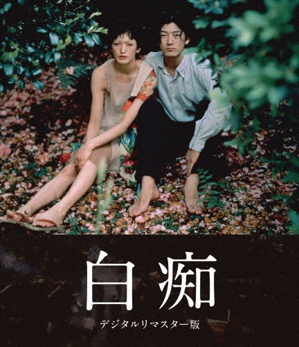 Japanese Movie-Hakuchi: The Innocent Digitally Remastered Edition-Japan Blu-ray Disc