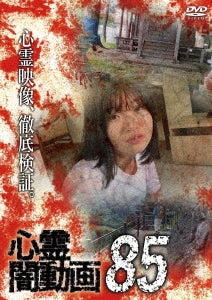Movie - Shinrei Yami Douga 85 - Japan DVD