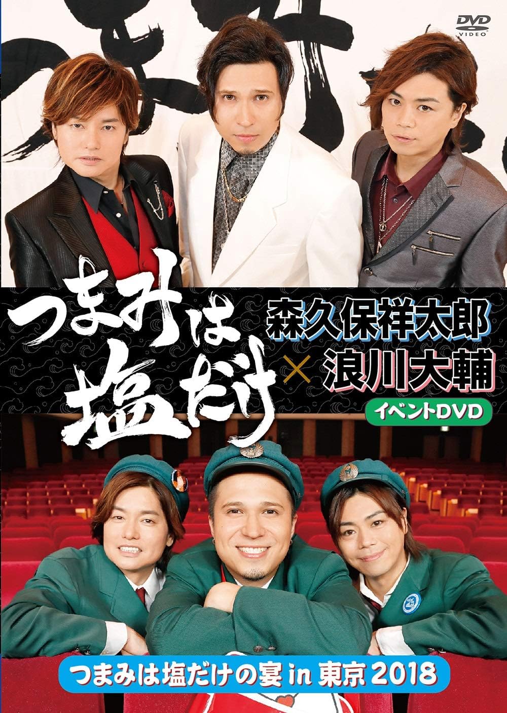 Shotaro Morikubo, Daisuke Namikawa - "Tsumami wa Shio Dake" Event DVD "Tsumashio no Utage in Tokyo 2018" - Japan  DVD