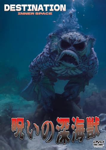 Movie - Destination Inner Space - Japan DVD