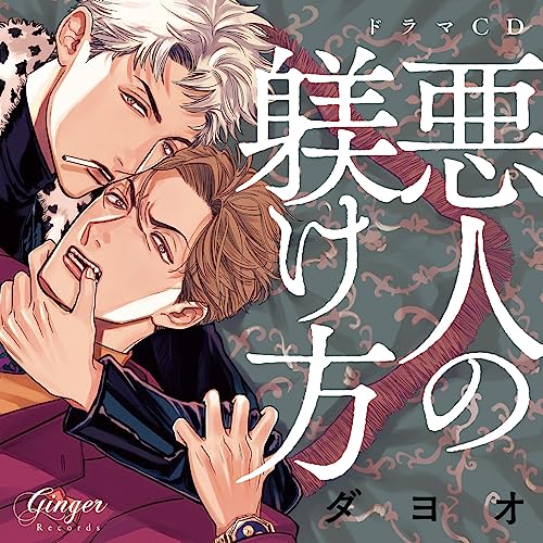 Drama CD - Akunin no Shitsukekata [Regular Edition] - Japan CD
