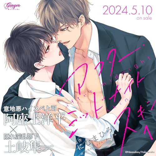 Drama CD (Shunichi Toki, Yohei Azakami) - After Midnight Skin 1 - Japan CD