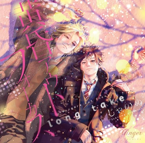 Drama Cd (Yoshitsugu Matsuoka, Yuma Uchida, Et Al.) - Drama Cd "Tasogare Out Focus Long Take" - Japan 2 CD