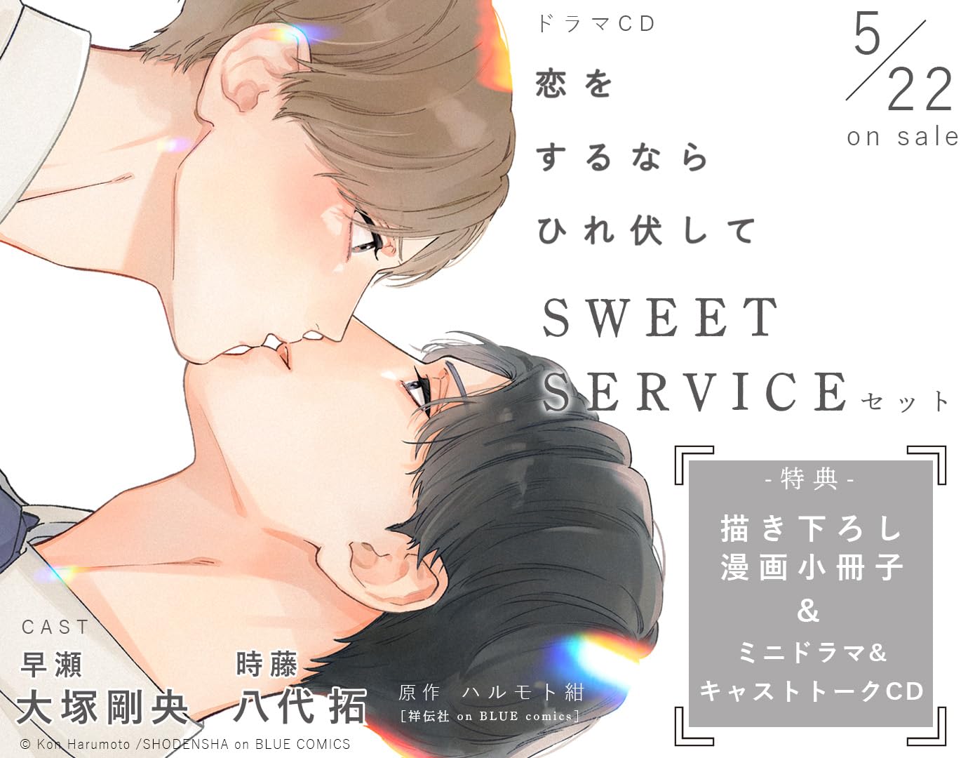 Drama CD (Takeo Otsuka, Taku Yashiro, et al.) - Koi o Surunara Hirefushite Special Edition - Japan SWEET SERVICEセット 2 CD+Booklet