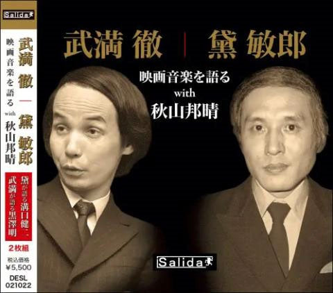 Takemitsu Toru|mayuzumi Toshiro Eiga Ongaku Wo Kataru with Akiyama Kuniharu - Takemitsu Toru / Mayuzumi Toshiro: Eiga Ongaku o Kataru with Akiyama Kuniharu - Japan 2 CD
