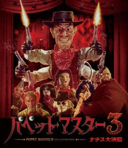 Movie - Puppet Master III: Toulon's Revenge - Japan Blu-ray Disc