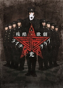 Theatrical Play - Zankoku Kageki "Litchi Hikari Club" - Japan Blu-ray Disc