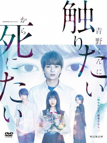 Japanese TV Series-Aono Kun ni Sawaritai kara Shinitai (TV Drama) -Japan 3 DVD Box Set