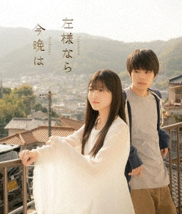 Japanese Movie - Sayounara Konbanwa Regular Edition - Japan Blu-ray Disc