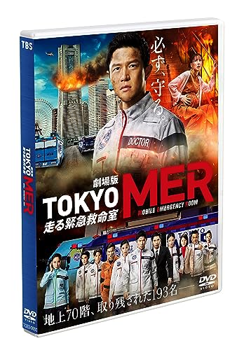 Japanese Movie - "Tokyo MER -Hashiru Kinkyu Kyumeishitsu (Movie)" - Japan DVD Disc
