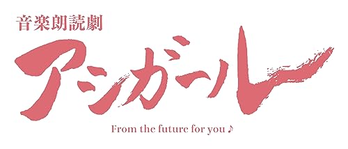 Theatrical Play - Ongaku Roudoku Geki Ashi Girl <Dai 1 Kai Koen> - Japan Blu-ray Disc