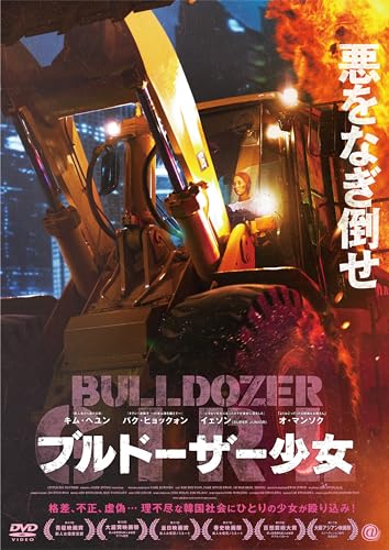 Movie - The Girl On A Bulldozer - Japan DVD