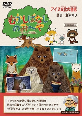 Kids - Mukashi Banashi No Oheya -Tsutaetai Nihon Mukashibanashi-Ainu Bunka No Mukashibanashi - Japan DVD