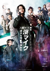 Theatrical Play - Butai[shiritsu Tantei Hama Mike-Haruka Na Jidai No Kaidan Wo-] - Japan Blu-ray Disc