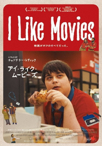 Movie - I Like Movies - Japan Blu-ray Disc
