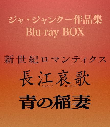 Movie - Jia Zhangke Film Collection - Japan 3 Blu-ray Disc Box Set
