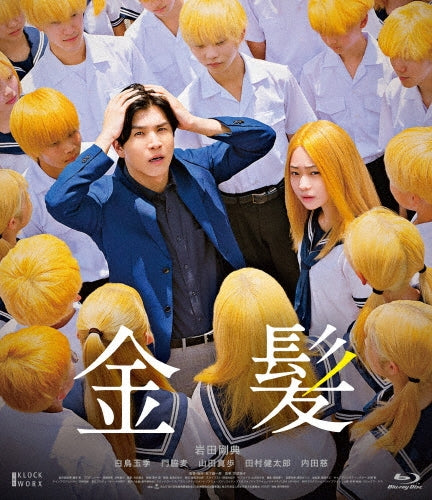 Japanese Movie - Kinpatsu Gouka Ban - Japan Blu-ray Disc+DVD