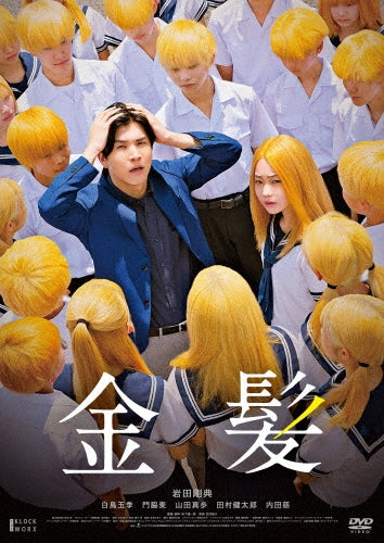 Japanese Movie - Kinpatsu Gouka Ban - Japan 2 DVD