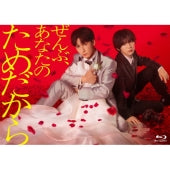 Japanese Drama - Zenbu.Anata No Tame Dakara Blu-Ray Box - Japan 3 Blu-ray Disc Box Set