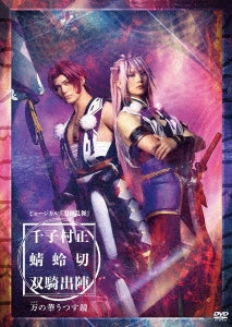 Tohken Ranbu - Musical[touken Ranbu] Sengo Muramasa Tonbokiri Souki Shutsujin -Yorozu No Hana Utsusu Kagami- - Japan DVD