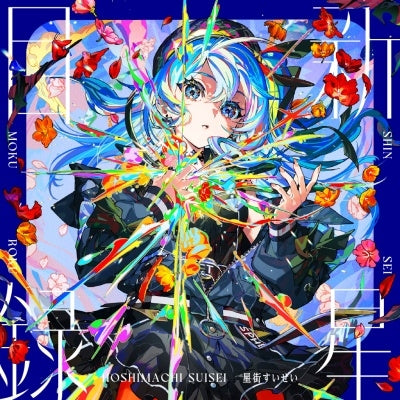 Hoshimachi Suisei - shinnseimokuroku - Japan CD
