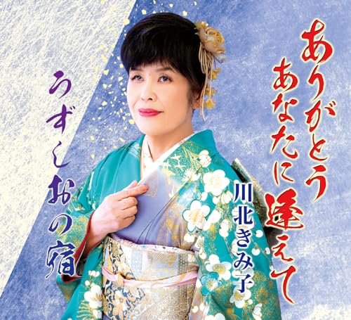 Kawakita Kimiko - Arigatou Anata Ni Aete / Uzushio No Yado - Japan CD single
