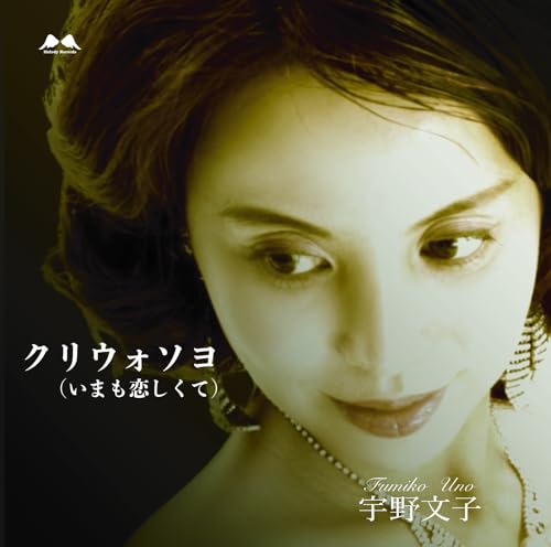 Uno Fumiko - Kuriwosoyo (Ima Mo Koishikute) - Japan CD