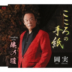 Minoru Oka - Kokoro No Tegami / Ore No Michi - Japan CD