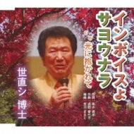 Yonaoshihiroshi - Invoice Yo Sayounara/Hikari Ni Dakarete - Japan CD single