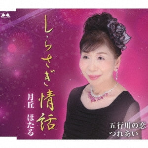 Hotaru Tsukioka - Shirasagi Jowa / Gogyogawa No Koi / Tsureai - Japan CD