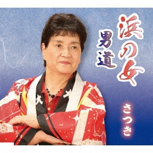 Satsuki - Hama No Onna/Otoko Michi - Japan CD single