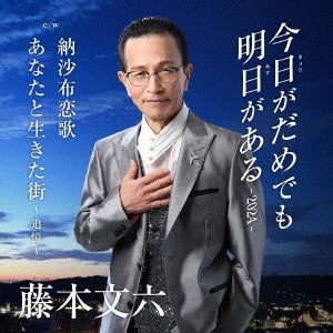 Bunroku Fujimoto - Kyo ga Dame demo Asu ga Aru - 2024 - / Nosappu Koiuta / Anata to Ikita Machi - Tsuioku - - Japan CD