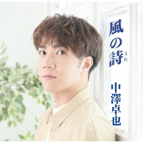 Takuya Nakazawa - poem of the wind - Japan CD single