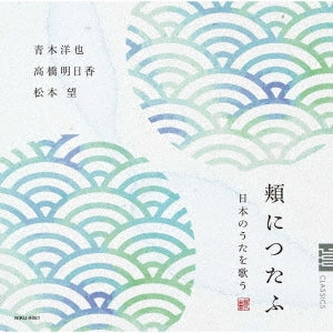 Aoki Hiroya Takahashi Asuk - [hoo Ni Tsutafu]- Nihon No Uta Wo Utau - Japan CD