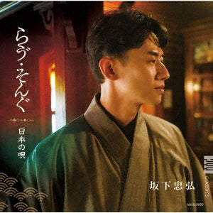 Tadahiro Sakashita - Love Song Nihon No Uta - Japan CD