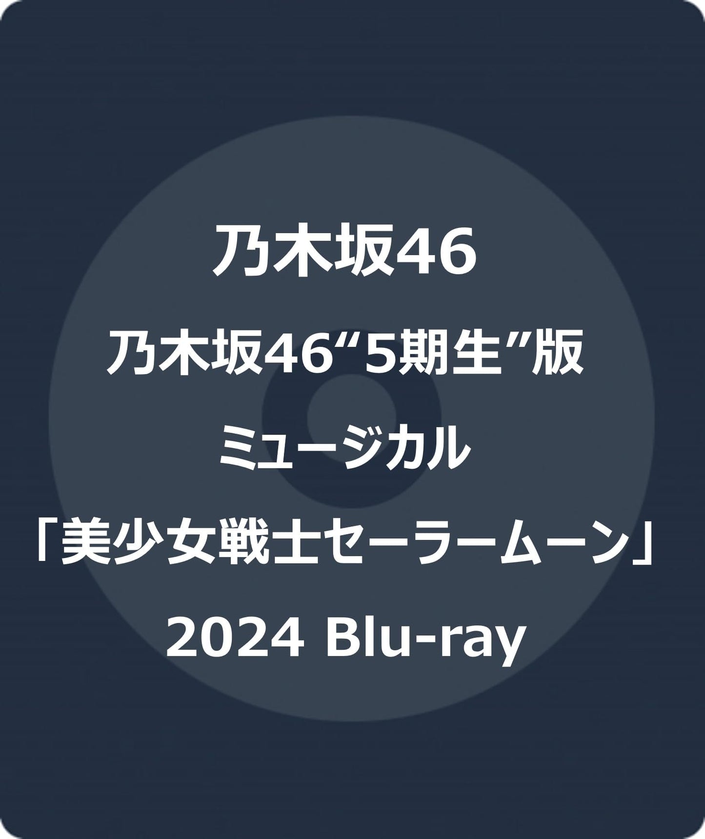 Nogizaka46 - Nogizaka 46 `5 Kisei`Ban Musical Bishoujo Senshi Sailor Moon 2024 - Japan 2 Blu-ray Disc