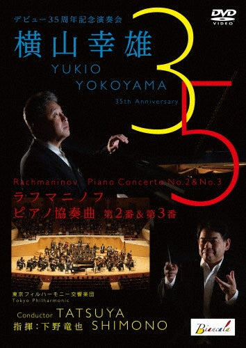 Yukio Yokoyama - Rachmaninov, Sergei：Piano Concertos Nos.2, 3 : Tatsuya Shimono / Tokyo Philharmonic - Japan DVD