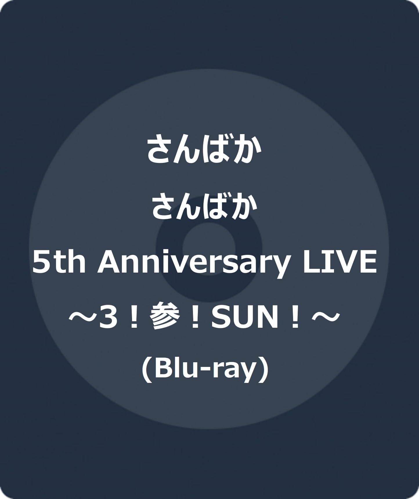 Sanbaka - Sanbaka 5Th Anniversary Live -3!San!Sun!- - Japan Blu-ray Disc Box Set