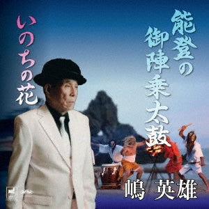 Shima Hideo - Noto No Gojinjo Daiko Inochi No Hana - Japan CD