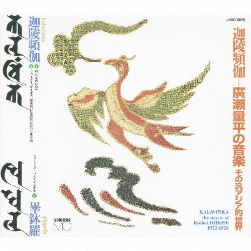 Ryohei Hirose - Kalavinka-hirose Ryohei No Ongaku Sono Han Asia Teki Na Sekai - Japan CD