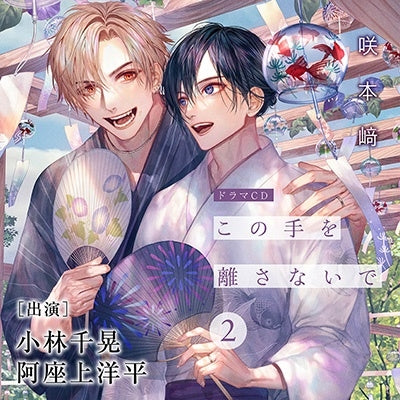 Drama CD (Chiaki Kobayashi, Yohei Azakami, et al.) - Kono Te wo Hanasanaide 2 - Japan CD