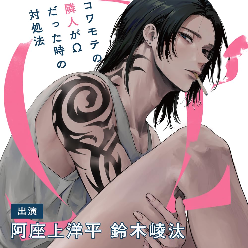 Drama CD (Yohei Azakami, Ryota Suzuki, et al.) - Kowamote no Rinjin ga Omega Datta Toki no Taishoho - Japan 2 CD