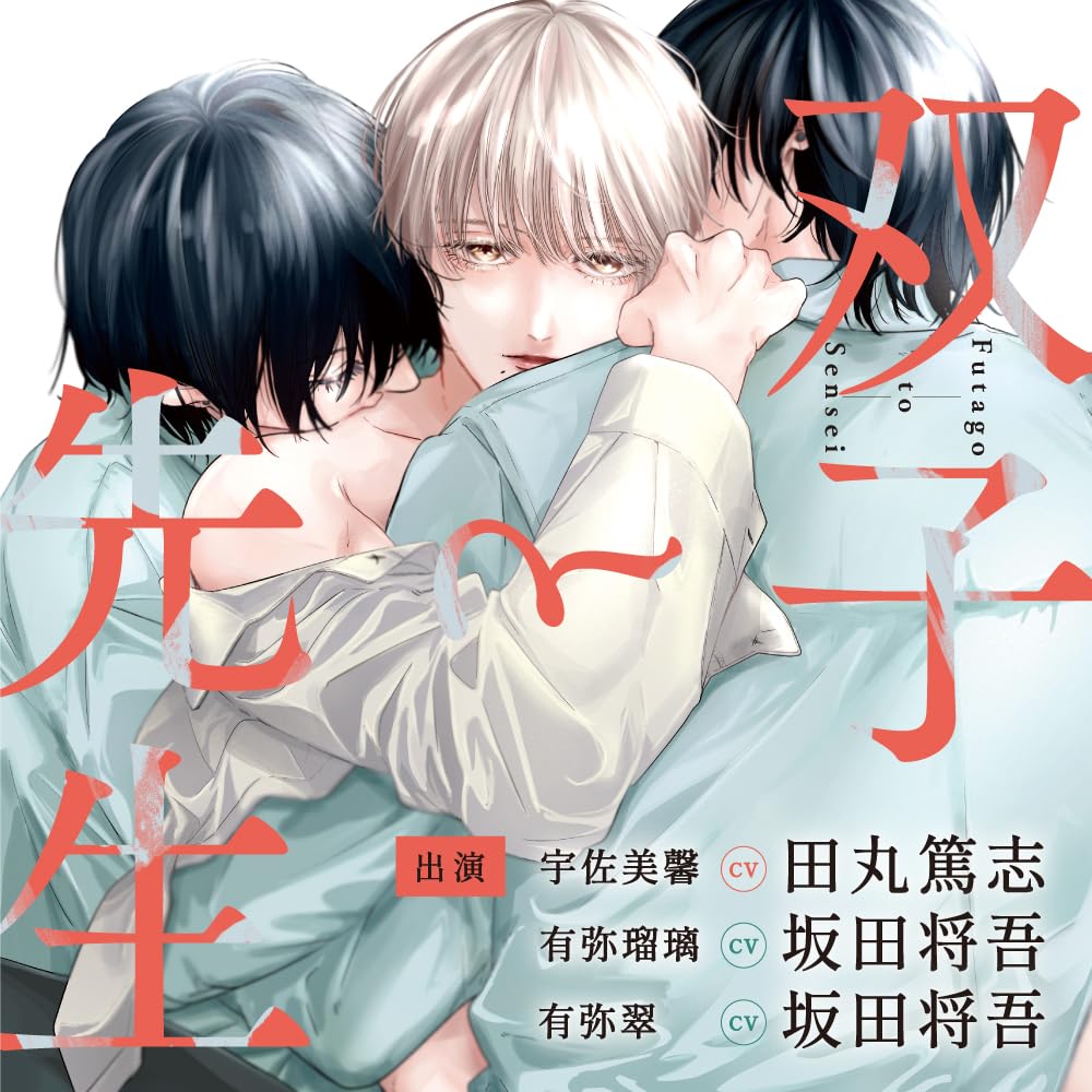 Drama CD (Atsushi Tamaru, Shogo Sakata) - Futago to Sensei - Japan CD